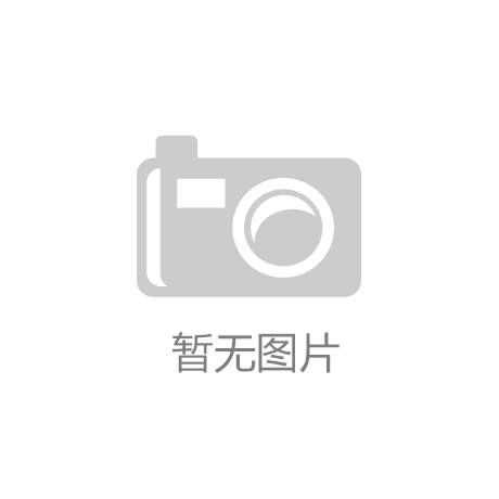 米兰(中国)体育官方网站-AC